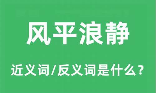 风平浪静的意思-风平浪静的意思是什么(最佳答案)