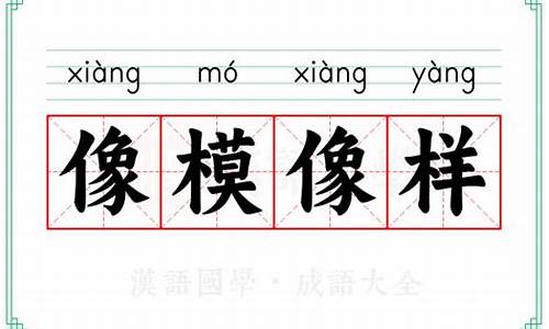像模像样的意思是什么-像模像样的意思是什