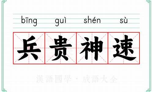 兵贵神速的意思兵的意思-兵贵神速的意思生肖