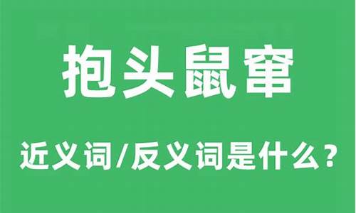 抱头鼠窜是什么意思解释一下-抱头鼠窜是什么意思