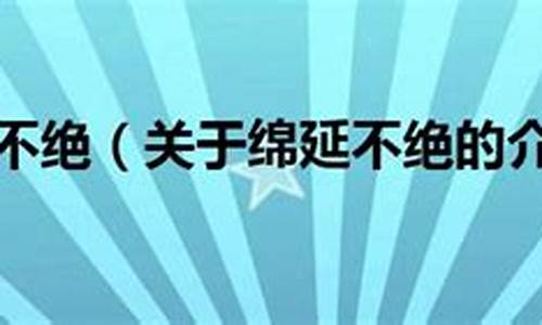 绵延不绝形容什么生肖-绵延不绝一般形容什