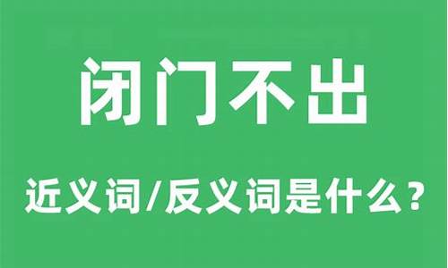 闭门不出的意思是什么生肖-闭门不出猜一生肖