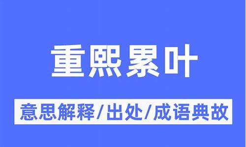 重熙累叶出处-重熙累盛 道德文章出自哪里