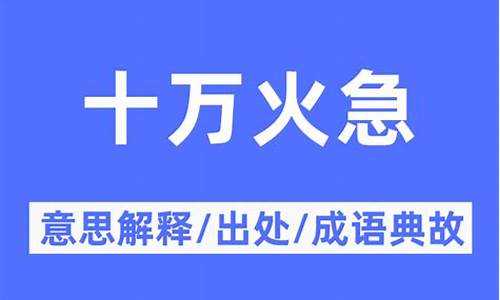 十万火急的意思是什么-十万火急下一句是什