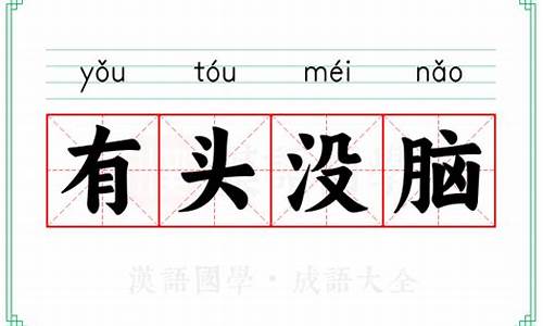 有头有脑没有烦恼下一句是什么-有头有脑没有烦恼下一句
