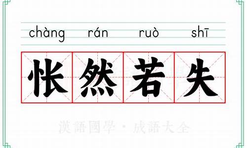 怅然若失是什么意-怅然若失的意思