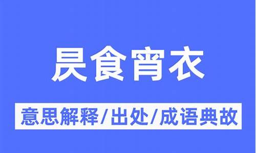 昃食宵衣歇后语-昃食宵衣是什么意思食