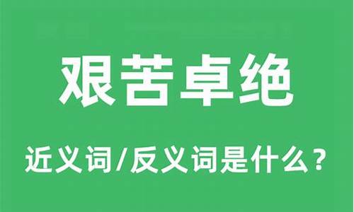 艰苦卓绝的意思和造句-艰苦卓绝是褒义词还