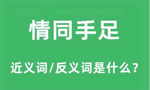 情同手足的近义词和反义词-情同手足的近义词