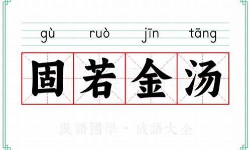 固若金汤指的是什么-固若金汤的意思解释