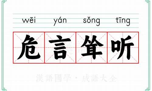 危言耸听的危是什么词-危言耸听的危