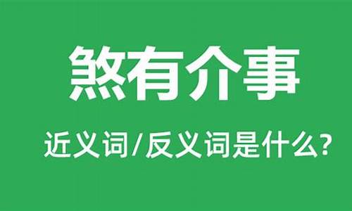 煞有介事什么意思-煞有介事是啥意思