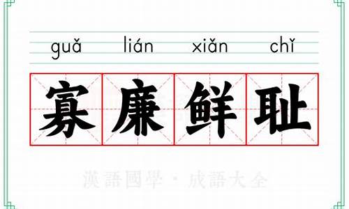 寡廉鲜耻的意思-寡廉鲜耻是成语吗