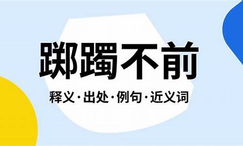 徘徊不前是什么意思是什么-徘徊不前是什么意思