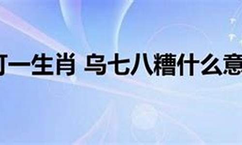 乌七八糟的意思解释是什么-乌七八糟的意思