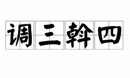 调三斡四代表什么生肖-调三调三是灵还是钝