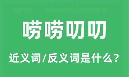 唠唠叨叨的意思解释-唠唠叨叨怎么读音是什么意思