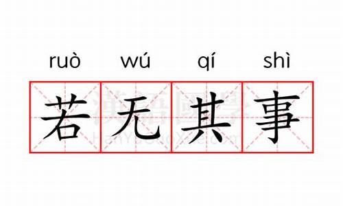 若无其事什么意思啊-若无其事的意思是啥