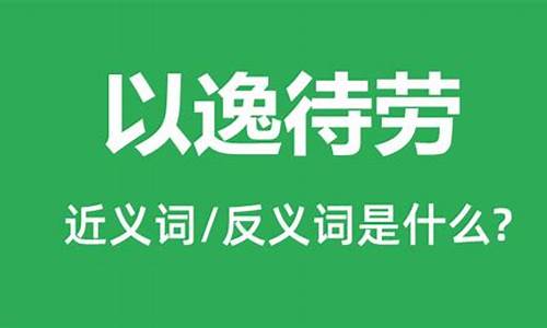 以逸待劳是什么意思呢-以逸待劳的意思是什么意思?