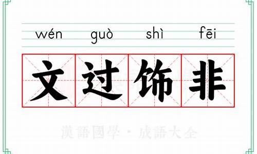 文过饰非成语典故-文过饰非文的意思