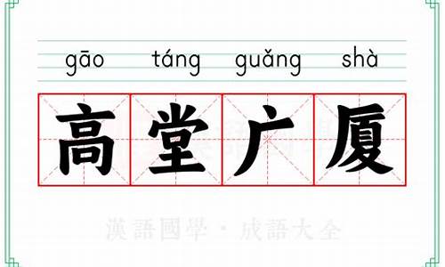 高堂广厦的意思和造句-高堂广厦的反义词