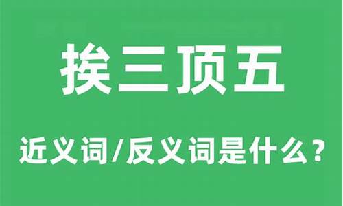 挨三顶五的意思是什么-挨三顶五打三个数字