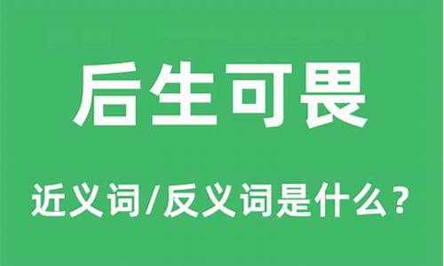 后生可畏是什么意思生肖-后生可畏是什么意