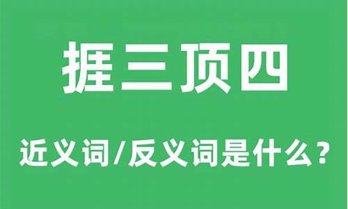 捱三顶四的意思-捱三顶四的意思和造句