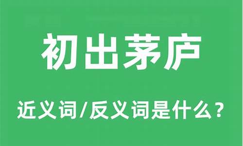 初出茅庐是什么意思-初出茅庐是什么意思日语