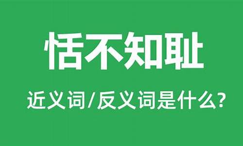 恬不知耻的恬什么意思-恬不知耻的意思解释