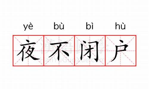 夜不闭户是什么意思-夜不闭户是什么意思解