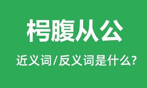 鼷腹鹪枝,从吾所好什么意思-枵腹从公解释