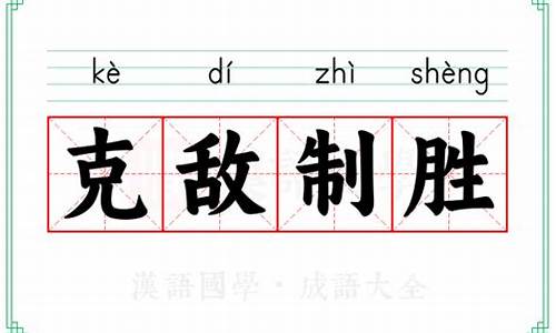 克敌制胜的意思解释-克敌制胜的意思