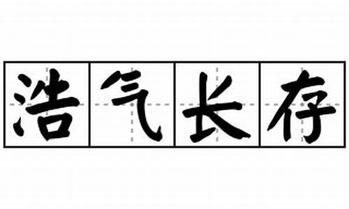 浩气长存造句-浩气长存怎么写