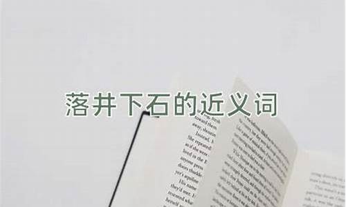 落井下石近义词和反义词-落井下石近义词