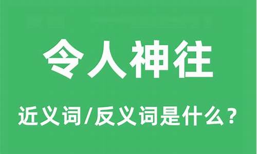 令人神往的意思-令人神往可以形容什么