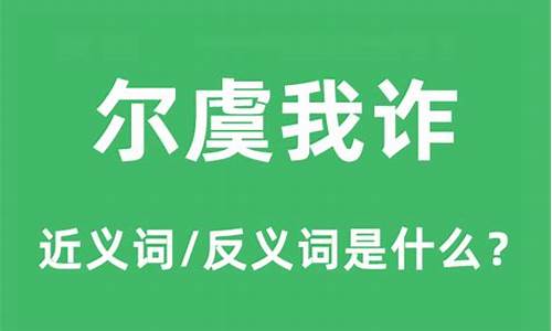 尔虞我诈是什么意思解释-尔虞我诈怎么读音是什么意思