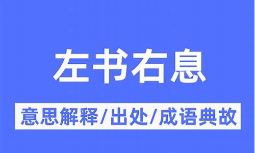 左书右画的画家有几位-左书右息是什么意思