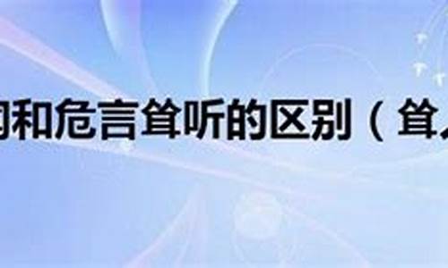 耸人听闻和危言耸听的区别-耸人听闻和危言耸听的区别和联系