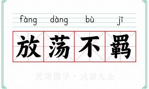 放荡不羁意思及造句-放荡不羁意思及造句子