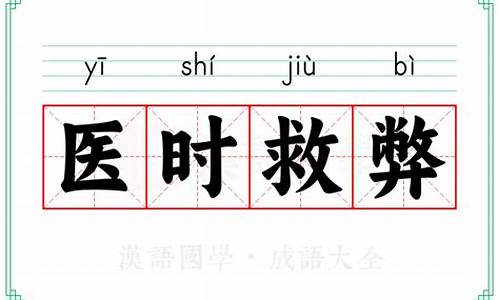 医时救弊打一下生肖-医时救弊打一动物