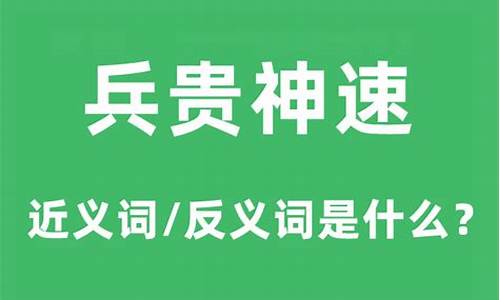 兵贵神速指的是什么意思-兵贵神速的意思是什么