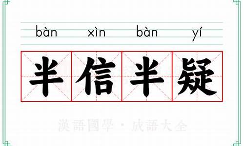 半信半疑的成语由来-成语半信半疑的意思