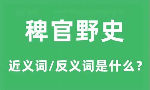 稗官野史的意思和读音-稗官野史的读音是什么