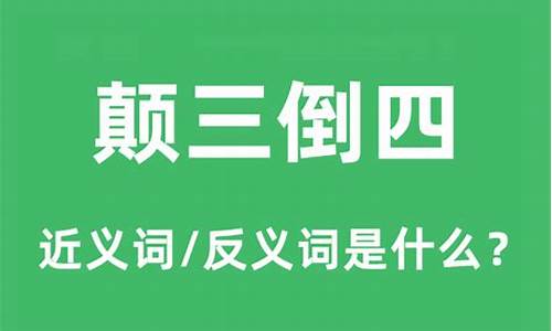 颠三倒四是什么意思-颠三倒四是什么意思?