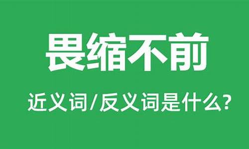 畏缩不前的意思是什么意思-畏缩不前是成语吗