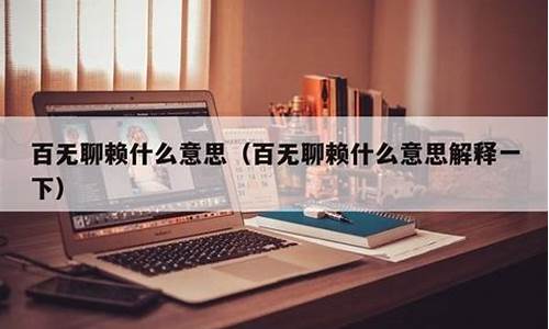 百无聊赖的意思是什么意思-百无聊赖指的是