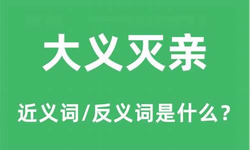 大义灭亲的意思解释是什么-大义灭亲指的是什么