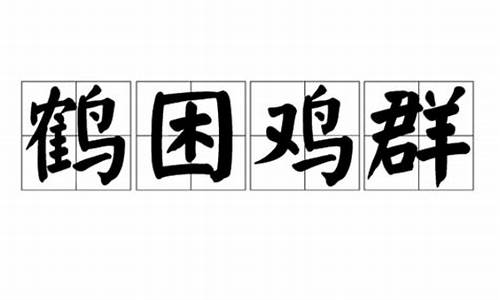 鹤困鸡群打三个数字-鹤困鸡群