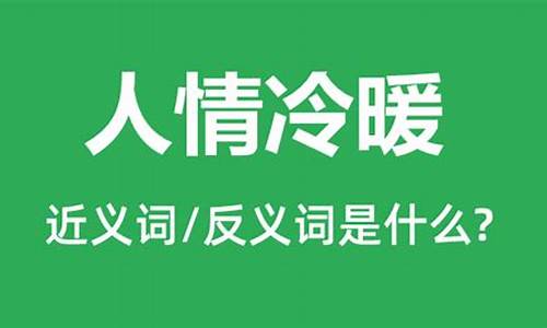 人情冷暖的意思解释是什么呢怎么写-人情冷暖的意思解释是什么呢